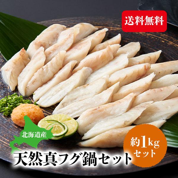 北海道産天然真フグ鍋セット１kgセット＼家族みんなでフグ鍋パーティー！／北海道産の天然真フグをどーんと1kg詰め込みました。コリコリ食感と上品な旨みで、箸が止まらないおいしさ。お鍋に、唐揚げに、雑炊に──最後の一口まで大満足！お得に贅沢を楽...