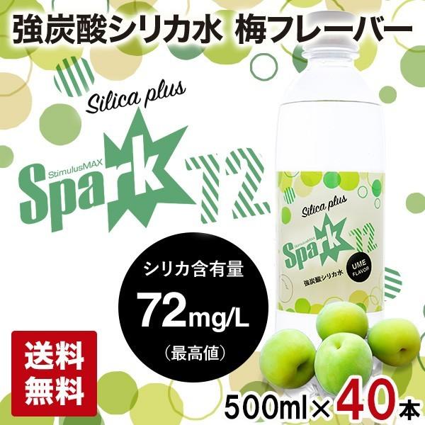 炭酸水 シリカ水 シリカ炭酸水 500ml 40本 送料無料 強炭酸シリカ水 強炭酸水 Spark Plus 梅フレーバー シリカウォーター 国産 Sparkset 48 U レゴリス 通販 Yahoo ショッピング