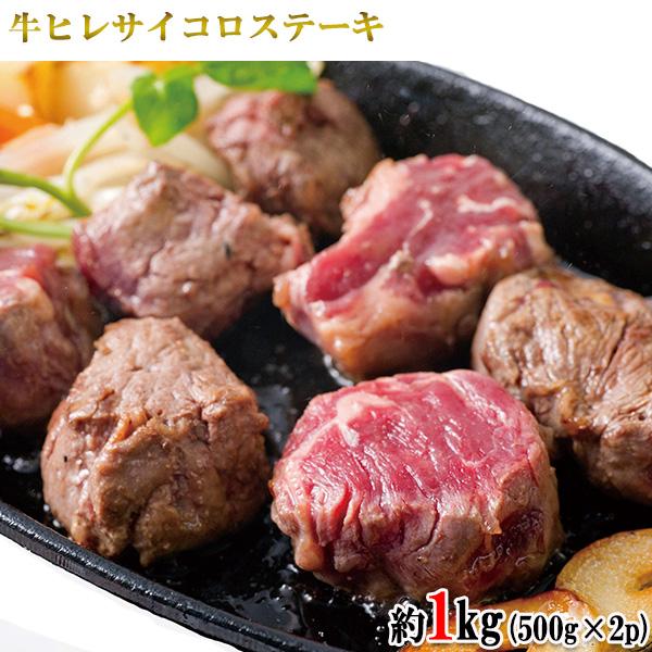 サイコロステーキ 1kg 牛ヒレ 牛ひれ ヒレ肉 カット ステーキ 焼肉 牛肉 肉 バーベキュー BBQ グルメ メーカー直送 shr-004