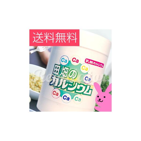 田畑のカルシウム 360g