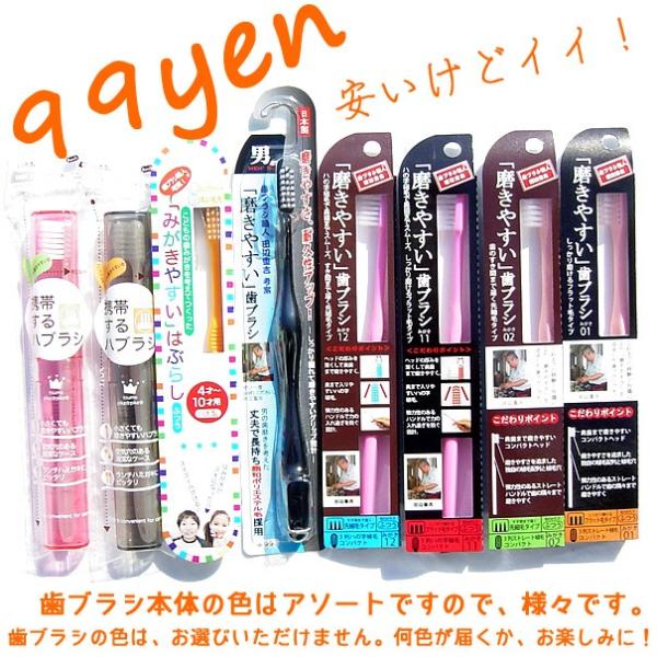 【99円／ツイデガイ】（日本製）磨きやすい歯ブラシ ※各種あります。