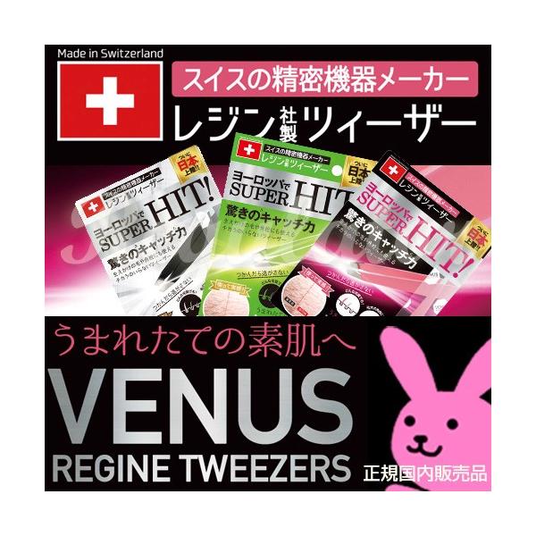 【日本国内正規販売】（スイス製）レジン ヴィーナス コスメティック ツィーザー ／ VENUS REGINE TWEEZERS ※全長96ミリ…驚きのキャッチ力！