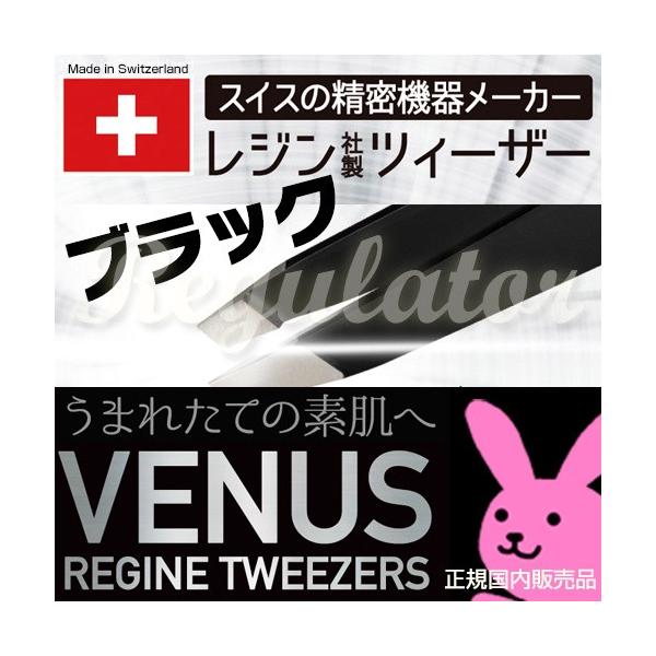 【日本国内正規販売】（スイス製）レジン ヴィーナス コスメティック ツィーザー ブラック ／ VENUS REGINE TWEEZERS BLACK ※全長96ミリ…驚きのキャッチ力！