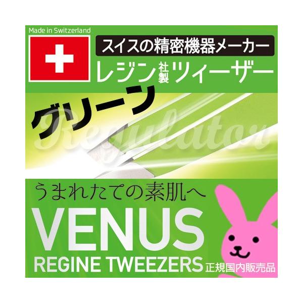 【日本国内正規販売】（スイス製）レジン ヴィーナス コスメティック ツィーザー グリーン ／ VENUS REGINE TWEEZERS GREEN ※全長96ミリ…驚きのキャッチ力！