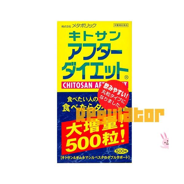 メタボリック キトサンアフターダイエット　徳用ボトル　500粒