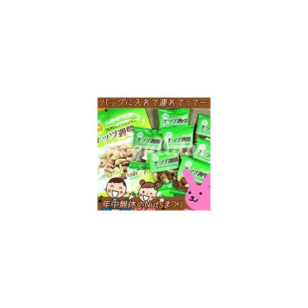 【年中無休のナッツ祭り】【ケース販売】（送料無料）ナッツ週間 22g×７袋×10（オイル・塩 不使用）※アーモンド・カシューナッツ・クルミ
