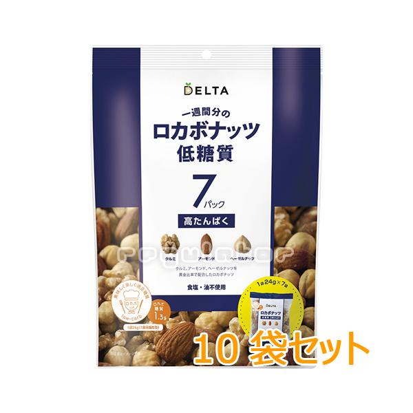 【年中無休のナッツ祭り】【ケース販売】（送料無料）一週間分のロカボナッツ 24g×７日分×10（食塩・油不使用）※クルミ・アーモンド・ヘーゼルナッツ