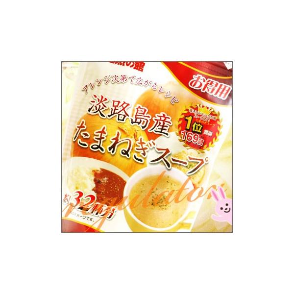 淡路島産 たまねぎスープ 200g ※お得用・約32杯分！