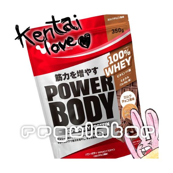 （まとめ買い）【Kentai】パワーボディ 100％ホエイプロテイン ミルクチョコ風味 350g×12（送料無料）【ケンタイ・健康体力研究所】