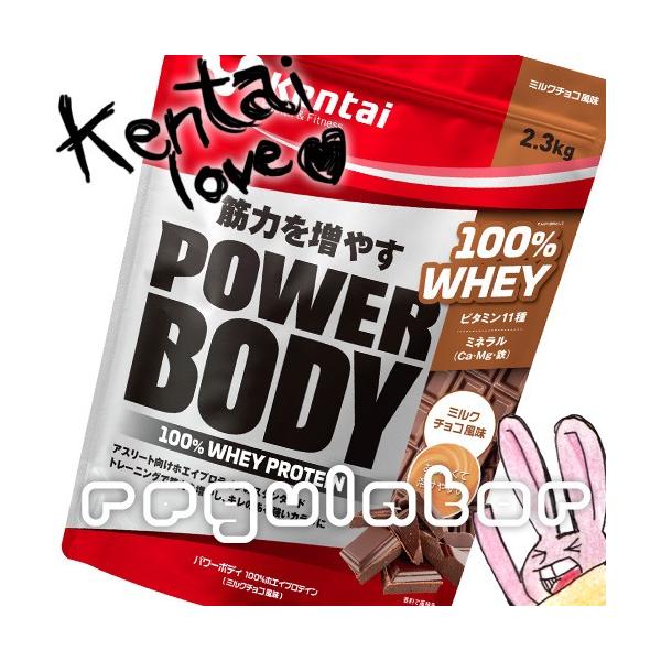 （まとめ買い）【Kentai】パワーボディ 100％ホエイプロテイン ミルクチョコ風味 2.3kg×２（送料無料）【ケンタイ・健康体力研究所】