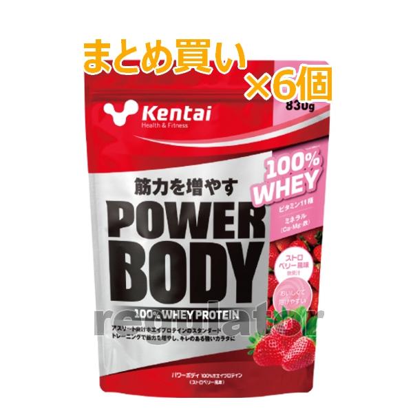 （まとめ買い）【Kentai】パワーボディ 100％ホエイプロテイン ストロベリー風味 830g×６（送料無料）【ケンタイ・健康体力研究所】