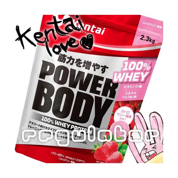 （まとめ買い）【Kentai】パワーボディ 100％ホエイプロテイン ストロベリー風味 2.3kg×２（送料無料）【ケンタイ・健康体力研究所】
