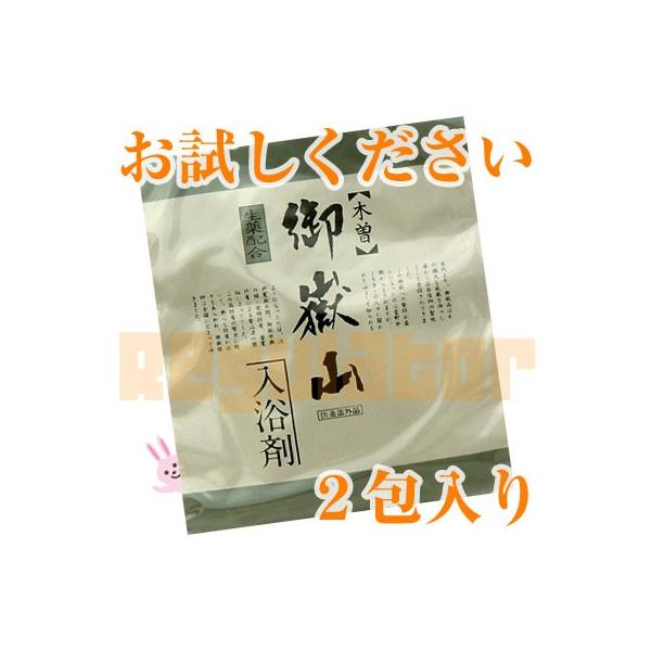 御嶽山入浴剤 2包 ※お試しや贈答用に