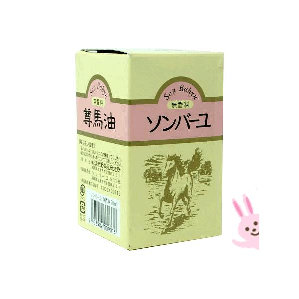 【送料込み！数量限定特別価格】ソンバーユ 無香料 70ml ※安心の宅配便発送／当店のソンバーユは正規品です！