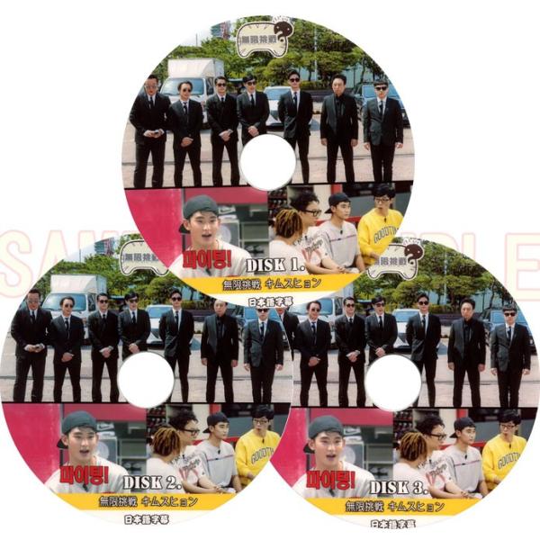 韓流DVD】 キム・スヒョン [ 無限挑戦 ] 3枚SET 日本語字幕