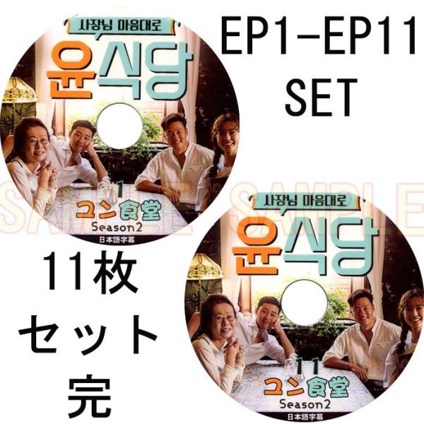 イ・ソジン / パク・ソジュン「ユン食堂 シーズン2 」11枚　EP1~EP11 完SET  (日本語字幕) ★LEE SEOJIN イソジン/ パクソジュン