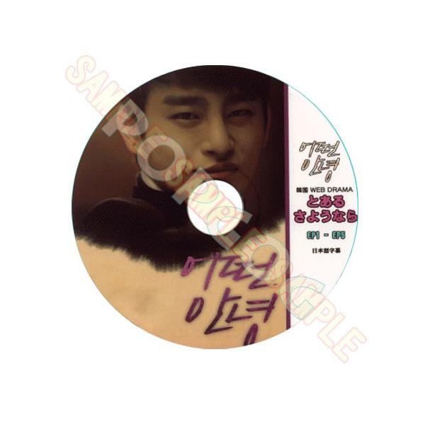 韓流DVD】ソ・イングク / Seo In Guk 「とあるさようなら」 EP01