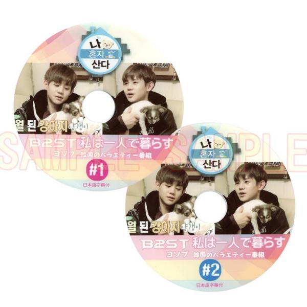 韓流dvd Beast ビースト ヨソプ 私は一人で暮らす 2枚set 日本語字幕 B2st Yoseop Buyee Servicio De Proxy Japones Buyee Compra En Japon