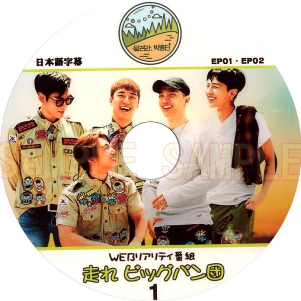 韓流dvd Bigbang ビッグバン 走れ ビックバン団 1 Ep1 Ep2 日本語字幕 G Dragon Sol T O P D Lite V I Buyee Buyee Japanese Proxy Service Buy From Japan Bot Online
