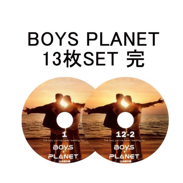 韓流DVD】 BOY PLANET BOYS 13枚SET <#1~12-1/12-2 完 > 日本語
