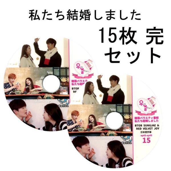 韓流DVD】BTOB ソンジェ / Red Velvet JOY【私たち結婚しました 】15枚完セット( 日本語字幕)☆レッドベルベット ジョイ ビートゥービー SungJae : redvelvet-07 : REHOBOTE - 通販 - Yahoo!ショッピング 韓流DVD】BTOB ソンジェ / Red Velvet JOY【私たち結婚しました 】15枚完セット( 日本語字幕)☆レッドベルベット ジョイ ビートゥービー SungJae : redvelvet-07 : REHOBOTE - 通販 - Yahoo!ショッピング