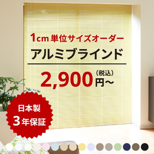 ブラインド ブラインドカーテン アルミ  タチカワブラインド アルミブラインド オーダー 日本製 送料無料 全44色 羽根幅 25 mm