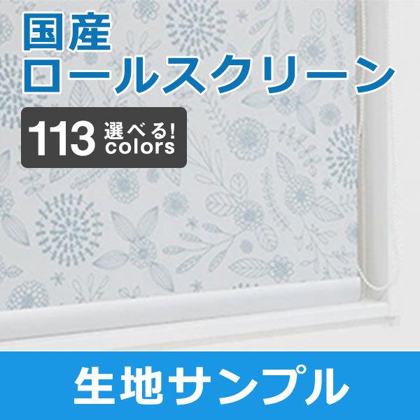 生地サンプル　北欧セレブロールスクリーン 完全遮光タイプ