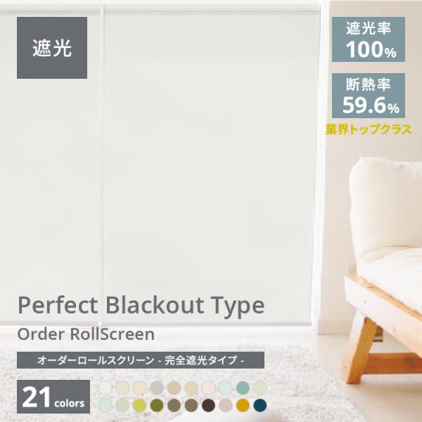 ロールスクリーン ロールカーテン 遮光1級 遮熱 突っ張り式  断熱 オーダー 間仕切り 無地 北欧 おしゃれ 日本製 新生活 ポイント利用