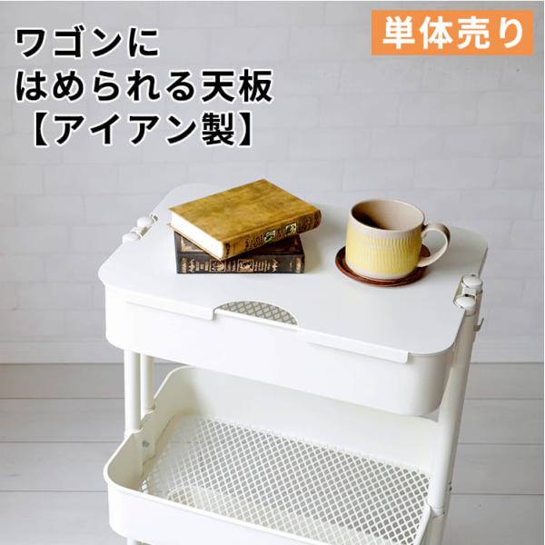 キッチンワゴン　スチールワゴン　オプション　天板【アイアン製】