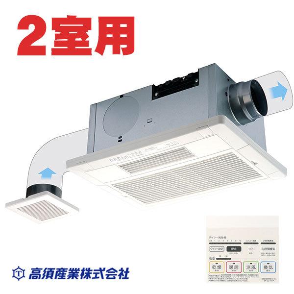 Bf 532shd 浴室換気乾燥暖房機 2室同時換気 24時間換気対応 天井タイプ バス乾 高須産業 Bf 532shd リホームストア 通販 Yahoo ショッピング