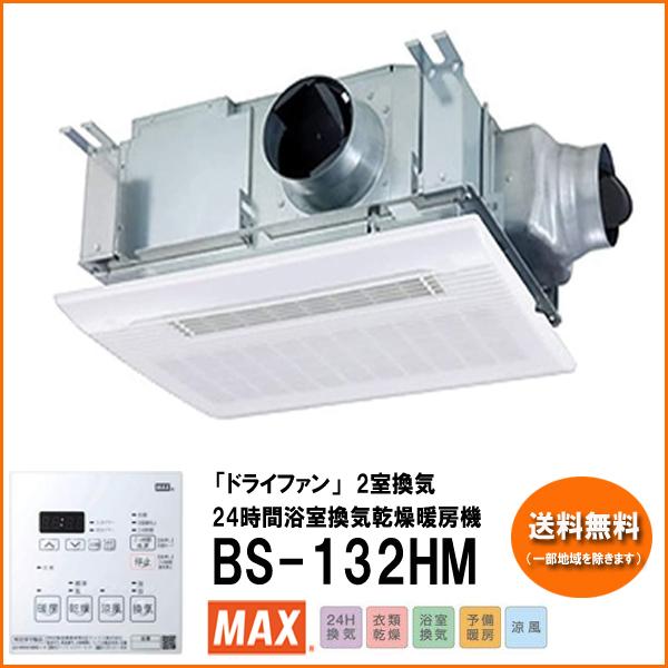 マックス BS-132HM MAX バス換気乾燥暖房機 浴室暖房・換気 マックス BS-132HM MAX バス換気乾燥暖房機 浴室暖房・換気