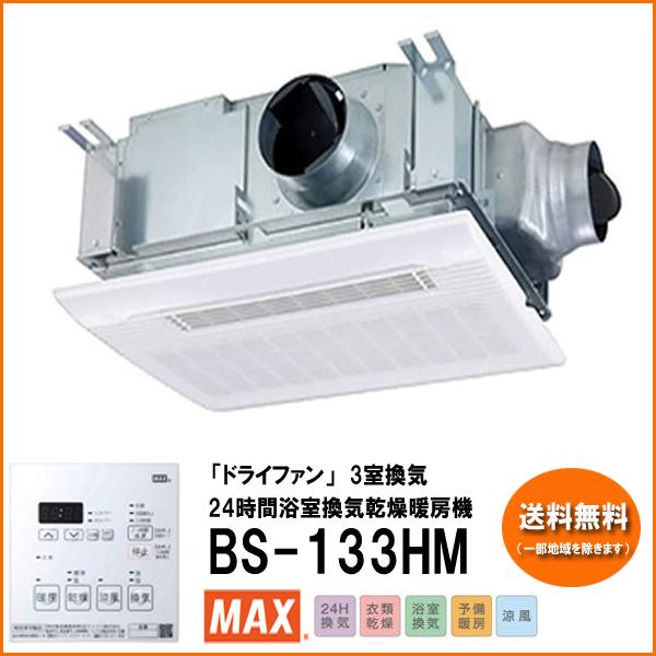マックス MAX 浴室暖房乾燥機 BS-133HMの価格と最安値|おすすめ通販を激安で