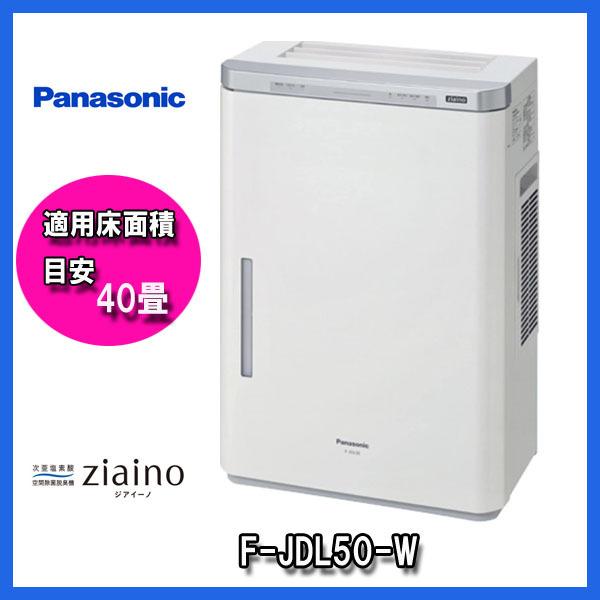 F-JDL50-W ziaino(ジアイーノ) 次亜塩素酸空間除菌脱臭機・目安40畳 空気清浄機 Panasonic パナソニック :F-JDL50-W:リホームストア - 通販 - Yahoo!ショッピング F-JDL50-W ziaino(ジアイーノ) 次亜塩素酸空間除菌脱臭機・目安40畳 空気清浄機 Panasonic パナソニック :F-JDL50-W:リホームストア - 通販 - Yahoo!ショッピング