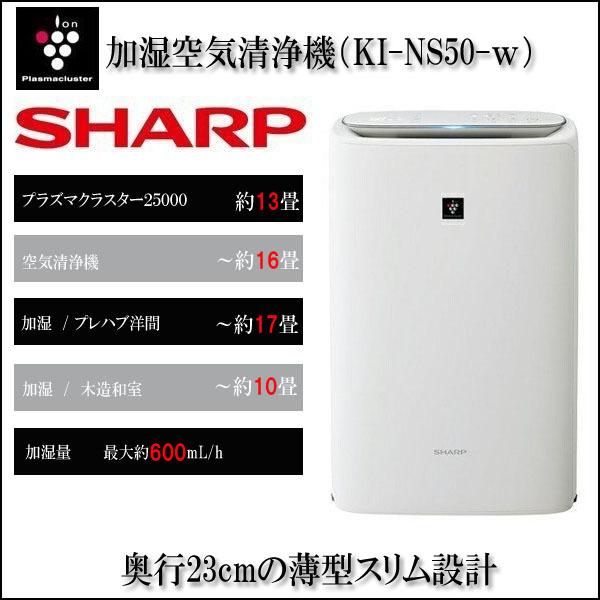 即納】KI-NS50-W SHARP(シャープ) プラズマクラスター加湿空気清浄機