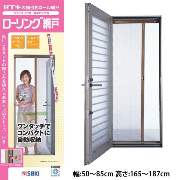 SRN−187】セイキ販売 ローリング網戸 幅:50〜85cm 高さ:165 SRN−187】セイキ販売 ローリング網戸 幅:50〜85cm 高さ:165