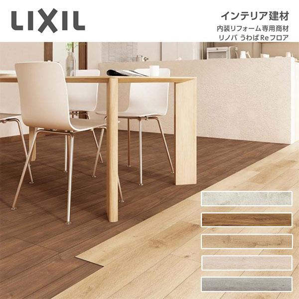 新作！LIXIL フロア重ね張り材 リノバうわばReフロア 床暖房OK LIXIL（リクシル） リノバ うわばReフロア 床材 床暖房・直張床下地用