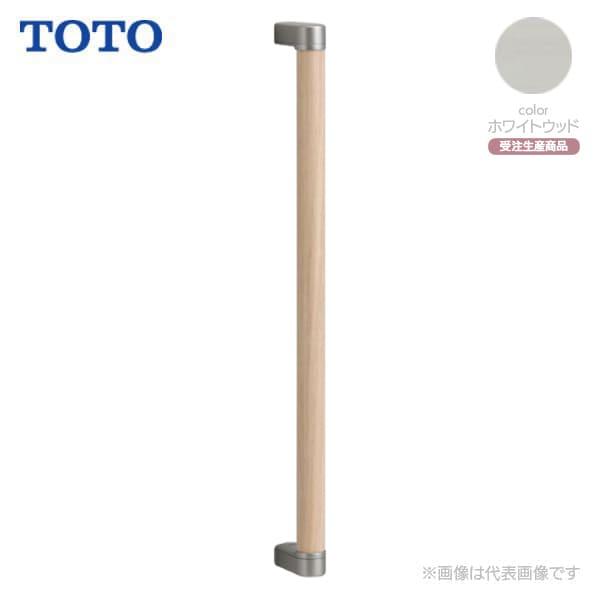 UYD603#EW】TOTO 木製手すりセット ホワイトウッド : リホームストア