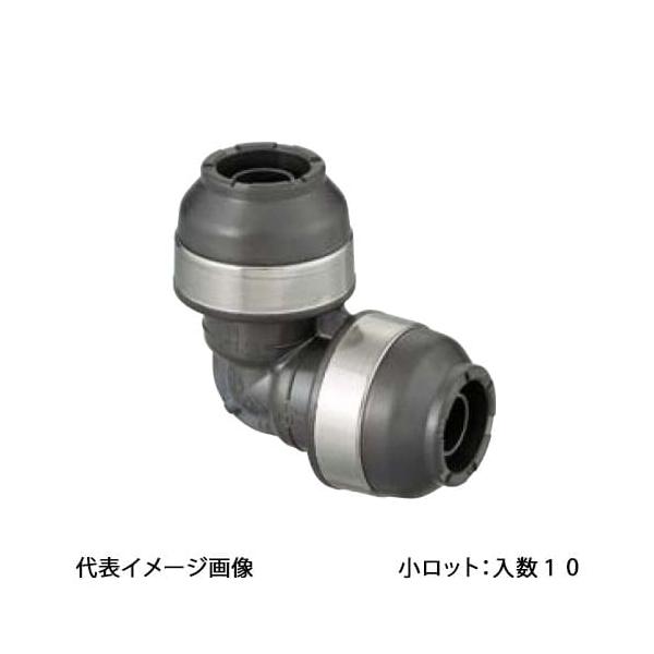 【WPL3-13-S】オンダ製作所 ダブルロックジョイント WPL3型 エルボソケット 13A×13A 小ロット 入数:10