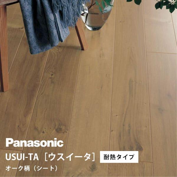 Panasonic（パナソニック） ウスイータ 耐熱タイプ オーク柄(シート
