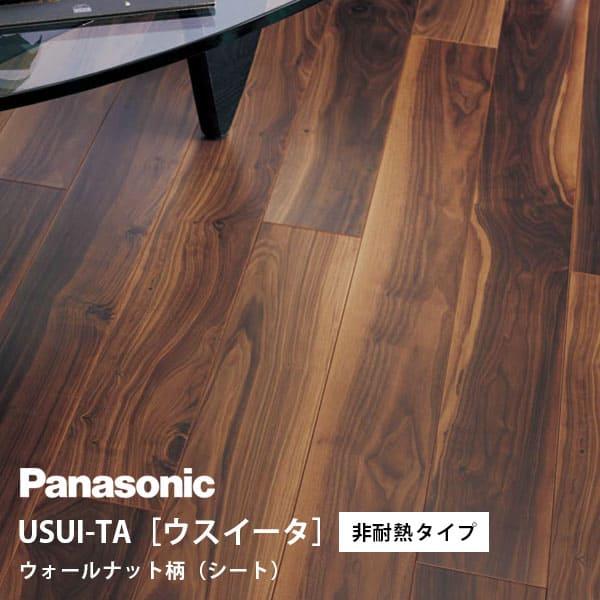 パナソニック ウスイータ 非耐熱タイプ ウォールナット柄(シート