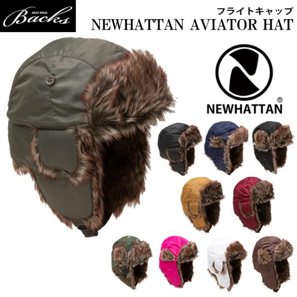 newhattan フライトキャップ メンズ レディース ニューハッタン