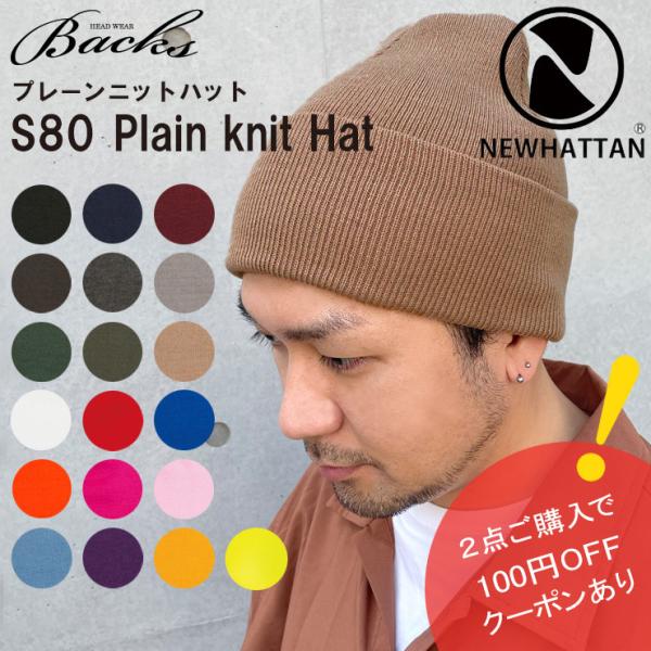 newhattan プレーン ニット帽 ニット ワッチ NEWHATTAN