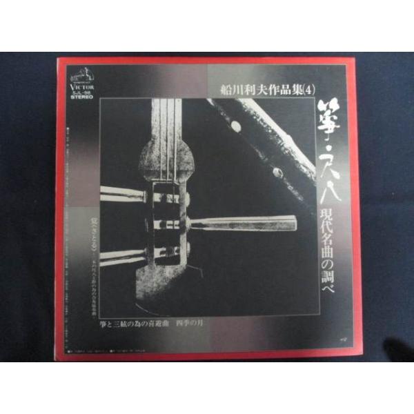 LP/レコード 0197□船川利夫/船川利夫作品集4 箏 尺八 現代名曲