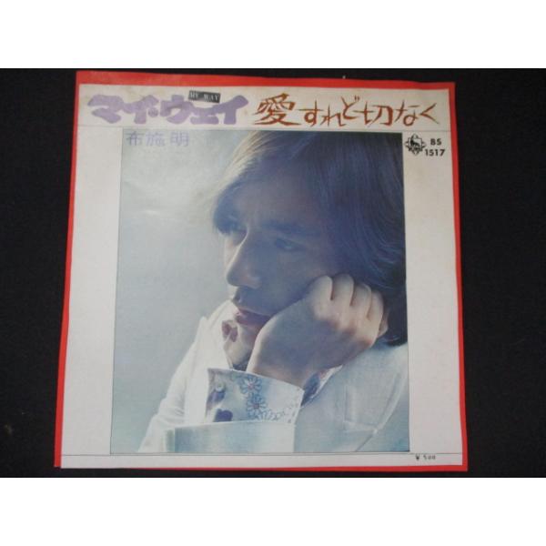 EP/レコード 013□布施明/マイウェイ/BS1517 : ステップREIKODO - 通販