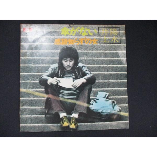 EP/レコード 013□井上陽水/傘がない/DR1699 : ステップREIKODO - 通販