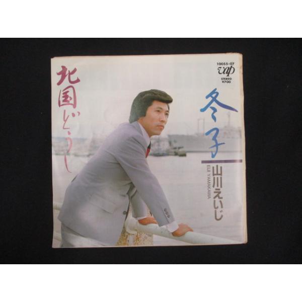EP/レコード 015□山川えいじ/北国どうし/105507 : ステップREIKODO