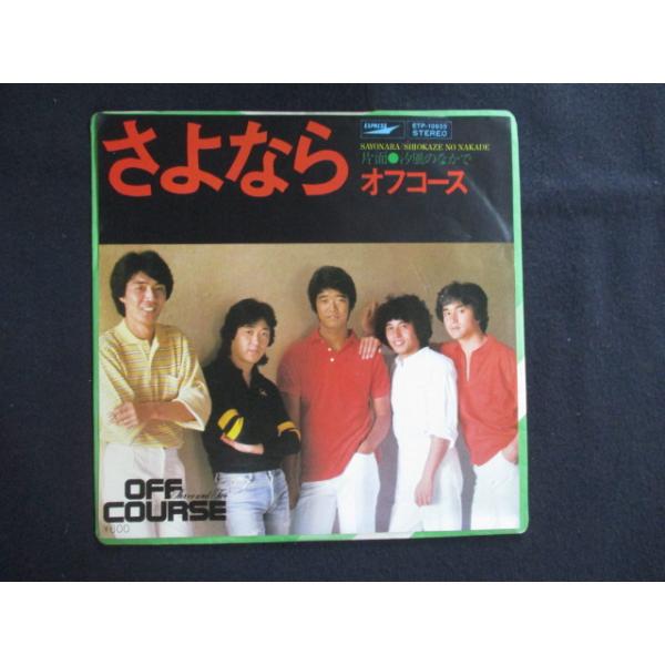 EP/レコード 018□オフコース/さよなら/ETP10655 : ステップREIKODO