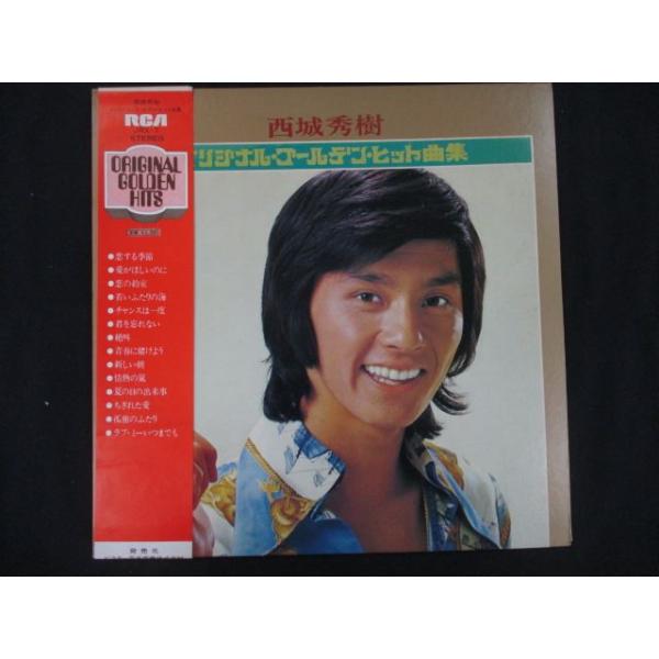 LP/レコード 0221□西城秀樹/オリジナルゴールデンヒット曲集/帯付