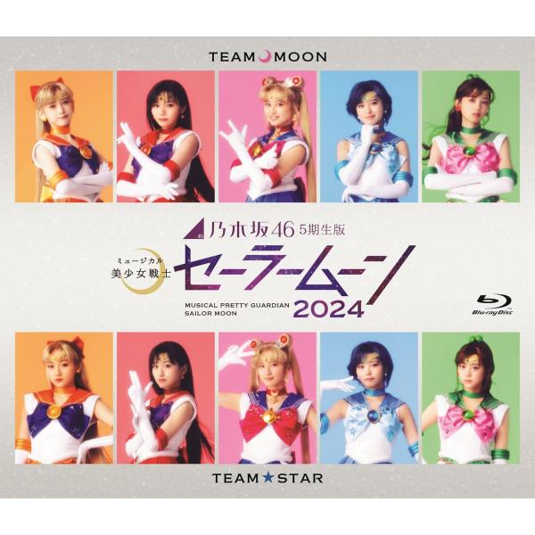 【新品BD】乃木坂46 5期生版 ミュージカル「美少女戦士セーラームーン」２０２４ Blu-ray (応援店限定：A5クリアファイル2枚セット(Team MOON・STAR絵柄B)付)