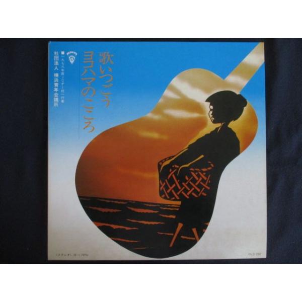 LP/レコード 0234□ダカーポ 大野義和/歌いつごうヨコハマの